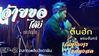 การแสดงสด อ้ายขอได้บ่ - ต้นฮัก EP 2