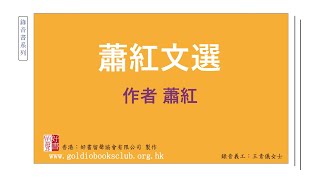 廣東話錄音書 : 蕭紅文選：散文篇　(二之一)／蕭紅著作有聲書