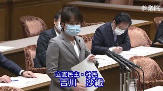 参議院 2021年03月18日 議院運営委員会 #05 吉川沙織（立憲民主・社民）