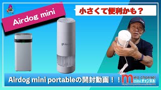 【Airdog mini】portableの開封動画（空気清浄機）