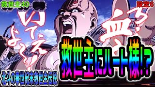 救世主40【パチスロ北斗の拳世紀末救世主伝説】救世主にハート様！？プレミア演出