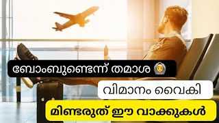 വിമാനത്താവളത്തിൽ പറയാൻ പാടില്ലാത്ത വാക്കുകൾ 🙆 Prohibited Words In Airport 🤨 Words Not to say |