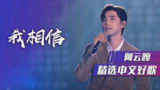 阿云嘎演绎治愈版《我相信》 [精选中文好歌] | 中国音乐电视 Music TV