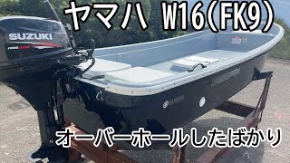 ヤマハ W16(FK9) リメイクされてピカピカです　しかもオーバーホールしたばかりです＃中古船ソーマッチ