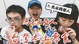 笑一個吧 | 馬來西亞人試吃台灣本土零食 第一名竟然是它!?  ft.馬來西亞の冠宏