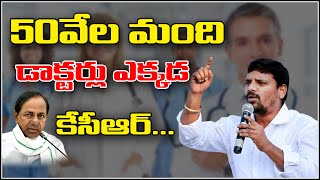 50వేల మంది డాక్టర్లు ఎక్కడ కేసీఆర్...|| TeenmarMallanna || QNews || QNewsHD