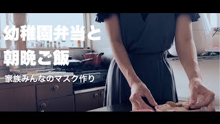 【暮らしVlog】簡単料理と常備菜で楽ちん晩ご飯｜幼稚園弁当｜朝ごはん