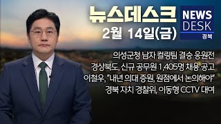 2025.02.14 (금) 뉴스데스크 / 안동MBC