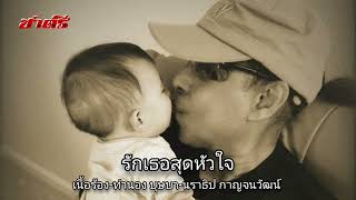 รักเธอสุดหัวใจ : love you with all my heart : Chatree 👑วงชาตรี นราธิป กาญจนวัฒน์