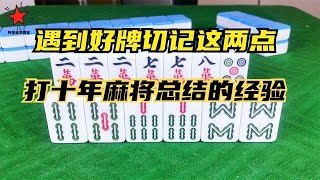 麻将实战遇到好牌型切记这两点！打十年麻将总结的经验