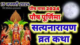 सत्यनारायण कथा | Satyanarayan Katha | Satyanarayan bhagwan ki katha | Purnima Vrat Katha