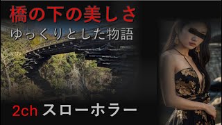 アヤメ古代橋の血染めの伝説 | 呪われた魂の叫び | 怖い話 朗読 長編