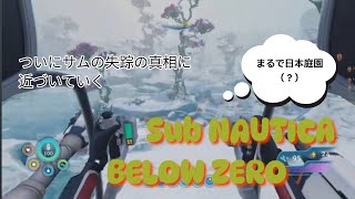 #8【サブノーティカ︰BELOW ZERO】異世界版 和風総本家…？