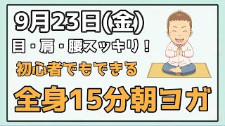 朝から太陽礼拝をしてエネルギーを高める！初心者のための簡単25分ヨガライブ