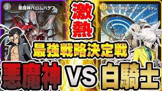 【最強戦略決定戦】遂にベスト8決定!! 白凰VS黒城は熱すぎるだろｗｗｗ【デュエマ/対戦動画】