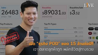 [Interview] เปิด “ธุรกิจ POD” ยอด 15 ล้านต่อปี!! เจาะตลาดลูกค้าถูก พลิกชีวิตสู่ทางรวย