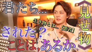 【青汁王子】君たちは…,「見せ物」に,されたことは「あるか？」人間とは「欲深くて」蹴落とそうとする,人もいるんだ。そんな時の,解決策…‼︎【#三崎優太 #青汁王子 #切り抜き ＃見せ物】