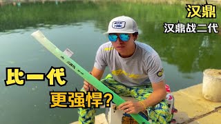 汉鼎战二代5.4米鱼竿测评！200多元的综合竿，升级之后，是超越还是拉胯呢？