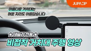 주파집 NEW 비접착 테슬라 핸드폰 거치대🚗