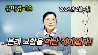 2024년 2월 7일 유마경18-본래 고향을 떠난 적이 없다!