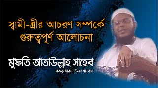 স্বামী স্ত্রীর আচরণ সম্পর্কে গুরুত্বপূর্ণ বয়ান