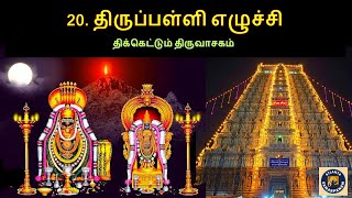 20. திருப்பள்ளி எழுச்சி