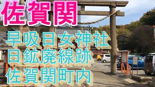 佐賀関紀行　その壱