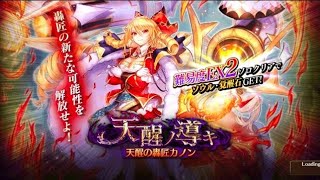 【ヴァルコネ】天醒ノ導キ〈天醒の轟匠カノン〉パリアストスEX☆2オートソロ