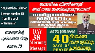 40 days prayer  Day 38 morning message   shaji mathew edamon +9020406080