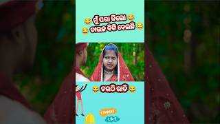 😂ଚଉଠି ରାତି 🤣 #shorts #viralvideo #youtubeshorts #mrdevacomedy #odiacomedychandanbiswalnew #odia