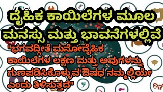 ದೈಹಿಕ ಅನಾರೋಗ್ಯದ  ಬೀಜ ಮನಸ್ಸು, ಭಾವನೆಗಳಲ್ಲಿದೆ. Seed of physical illness lies in the mind and emotions.