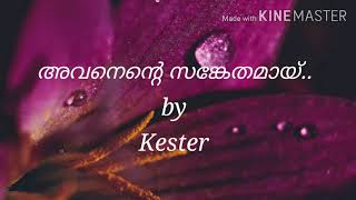 അവനെന്റെ സങ്കേതമായ് .... || Avanente Sankethamay...|| Kester