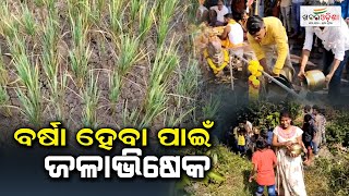 ବର୍ଷା ହେବା ପାଇଁ ଜଳାଭିଷେକ | Khabar Odisha