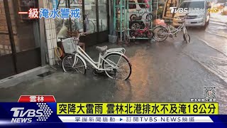 突降大雷雨 雲林北港排水不及淹18公分｜TVBS新聞 @TVBSNEWS02