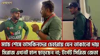 ম্যাচ শেষে তাসকিনদের চেহারায় যেন তাকানো দায়!! মিরাজ এখনই হাল ছাড়ছেন না; টর্গেট সিরিজ জেতা