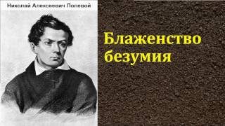 Николай Алексеевич Полевой. Блаженство безумия. аудиокнига.