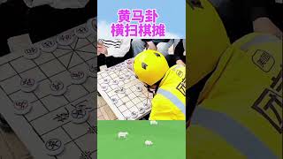 黄马卦   横扫棋摊 #抖音创作者大会 #象棋 #休闲娱乐 #天天象棋 @象棋哥张继红