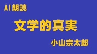 文学的真実　#俳論　AI音声　by小山宗太郎