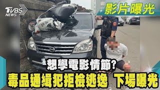 想學電影情節? 毒品通緝犯拒檢逃逸 下場曝光｜TVBS新聞 @TVBSNEWS02