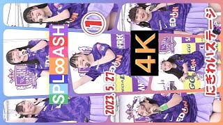 SPL∞ASH①【４Ｋ，縦動画】2023.5.27　にぎわいステージ・エディオンスタジアム広島