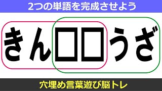 🍎認知症予防の言葉遊びクイズ🍎共通する言葉を考えよう！判断力を鍛える簡単楽しいマス埋め脳トレ全10問vol39