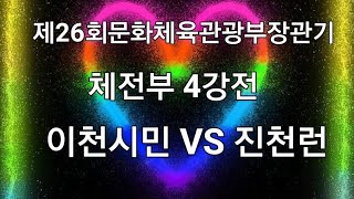 제26회문화체육관광부장관기 체전부 #4강전 (이천시민 VS 진천런 ~~~이천시민 2:0진천런 ~~~