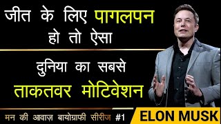 Elon musk Best powerful motivational video Biography in hindi inspirational speech by mann ki aawaz
