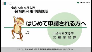 令和５年４月入所保育所利用申請説明動画（はじめて申請される方へ）