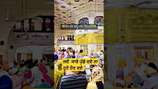 ਜਦੋ  ਸਾਰੇ ਪੁੱਛੇ ਦਏ ਨਾ ਟੂਟੇ ਹੋਣ ਦਏ #gurbanishorts #wmk #religion #gururamdasji #goldentemple #love