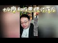 【大头鹰连麦】反思怪眼里的工业落后 大头鹰 殖人 膝盖软骨病