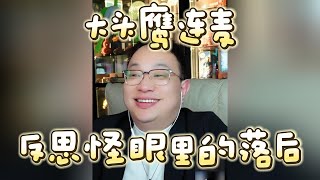 【大头鹰连麦】反思怪眼里的工业落后 #大头鹰 #殖人 #膝盖软骨病