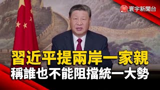 習近平提兩岸一家親 稱「誰也不能阻擋統一大勢」｜#寰宇新聞 @globalnewstw