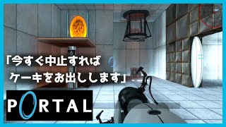 【PORTAL】名作神ゲー。不穏な実験施設のアクションパズル【実況プレイ】#01