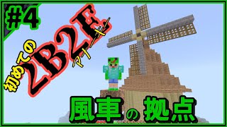 【マイクラ2B2E#4】海の見える風車付き展望拠点作り(PART4)統合版-NintendoSwitch/iOS/Android/Windows10/PS4/xBox